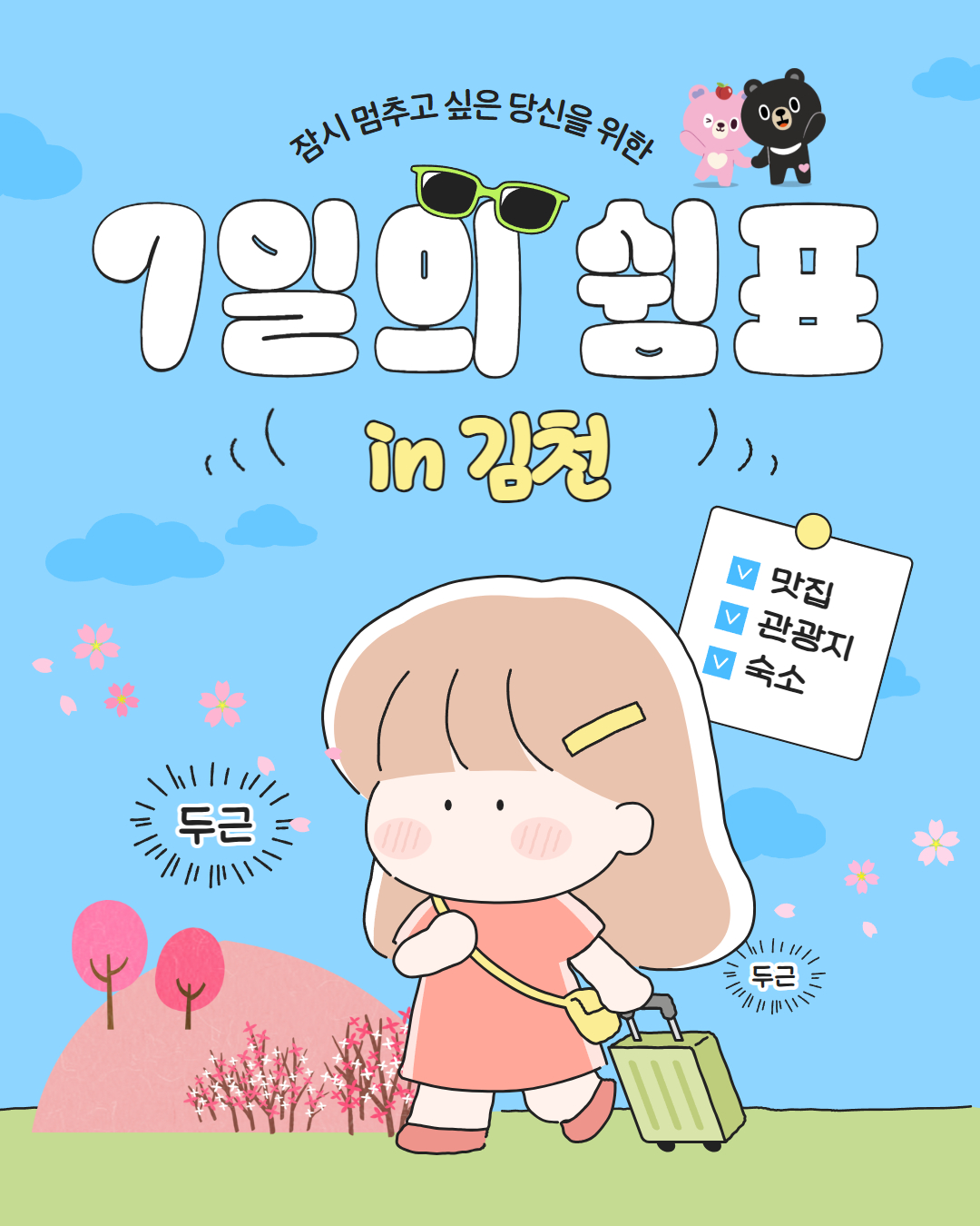 김천시, 체류형 관광 사업 ‘7일의 쉼표 in 김천’ 운영
