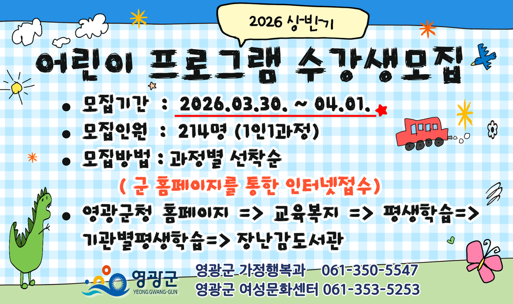 영광군, 「2026년 상반기 어린이 프로그램」 수강생 모집