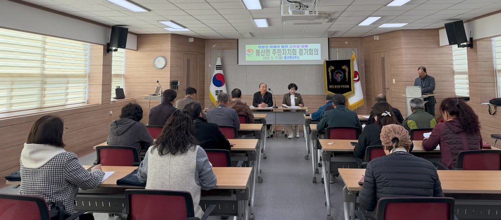 봉산면 주민자치회, 정기회의 개최