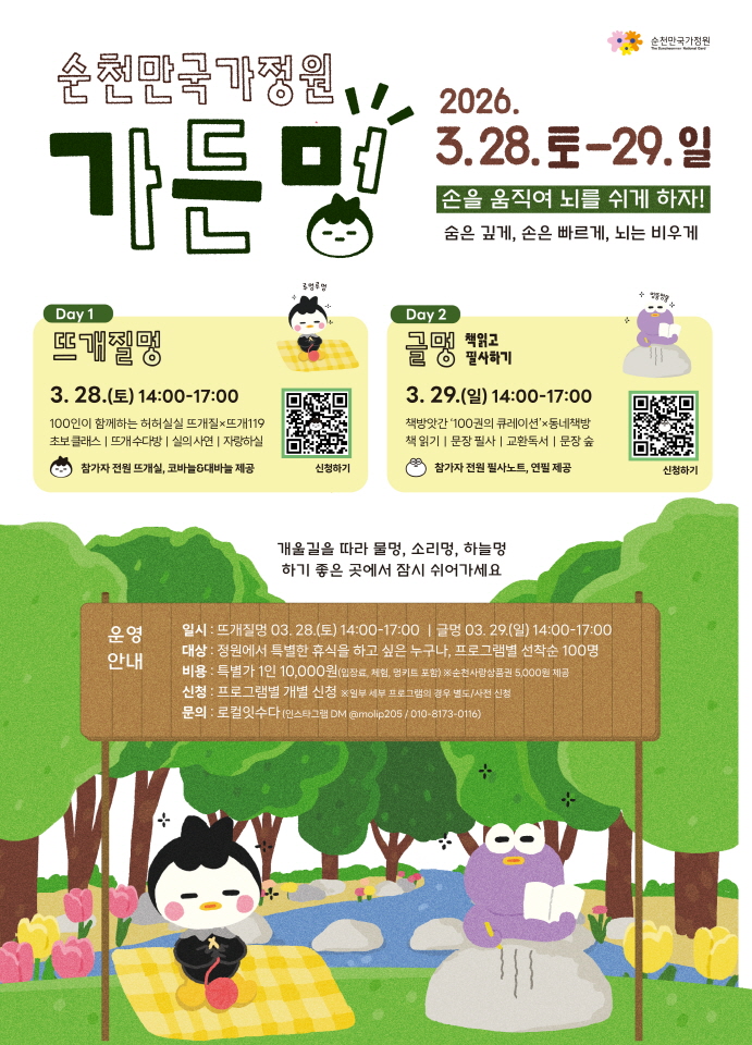 순천만국가정원 ‘가든멍’ 개최