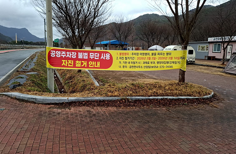 금천면, ‘공영주차장 무단점유 텐트 전면 철거 완료’