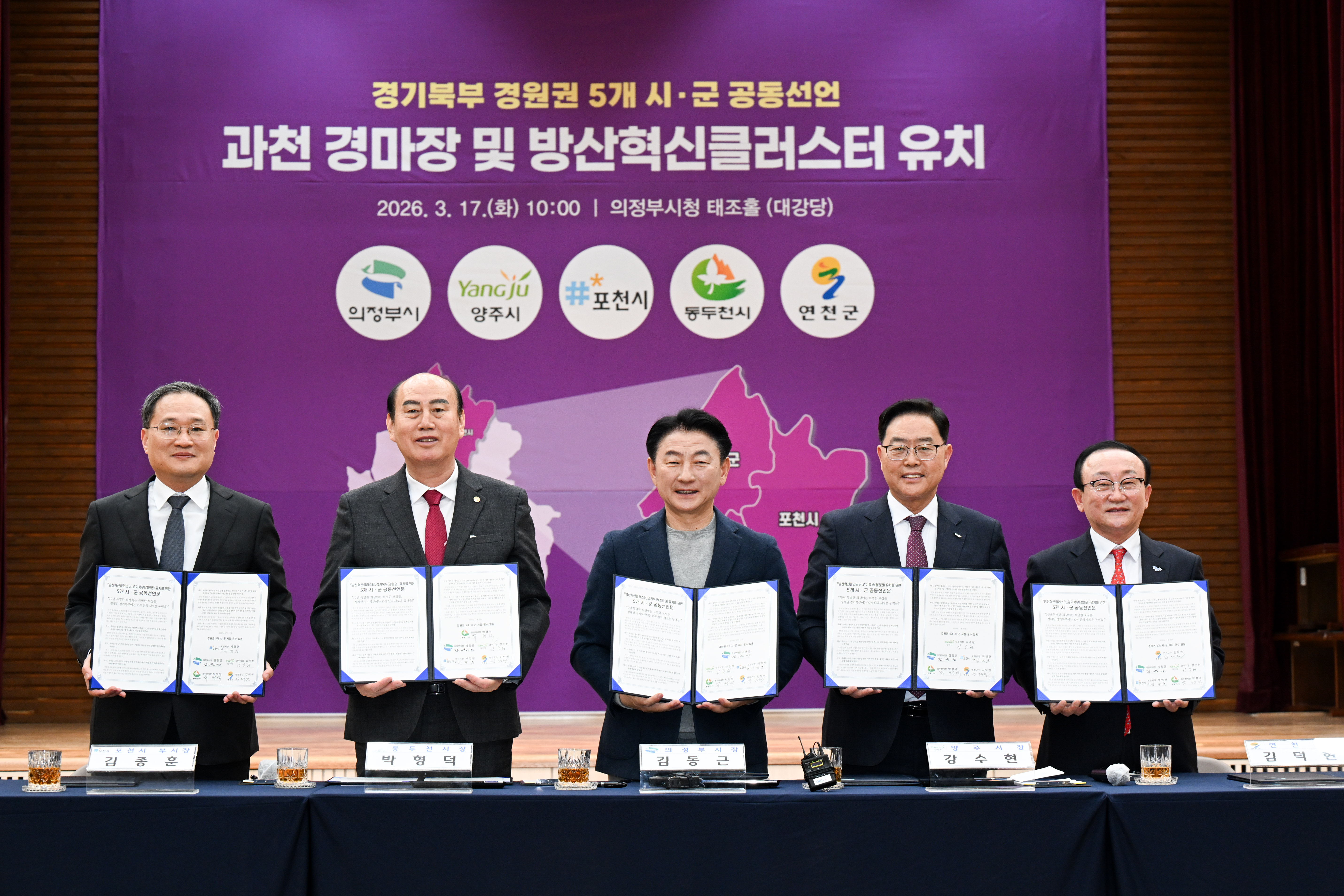 양주시, 경원권 5개 시군과 ‘경마공원 이전·방산혁신클러스터 유치’ 공동 선언