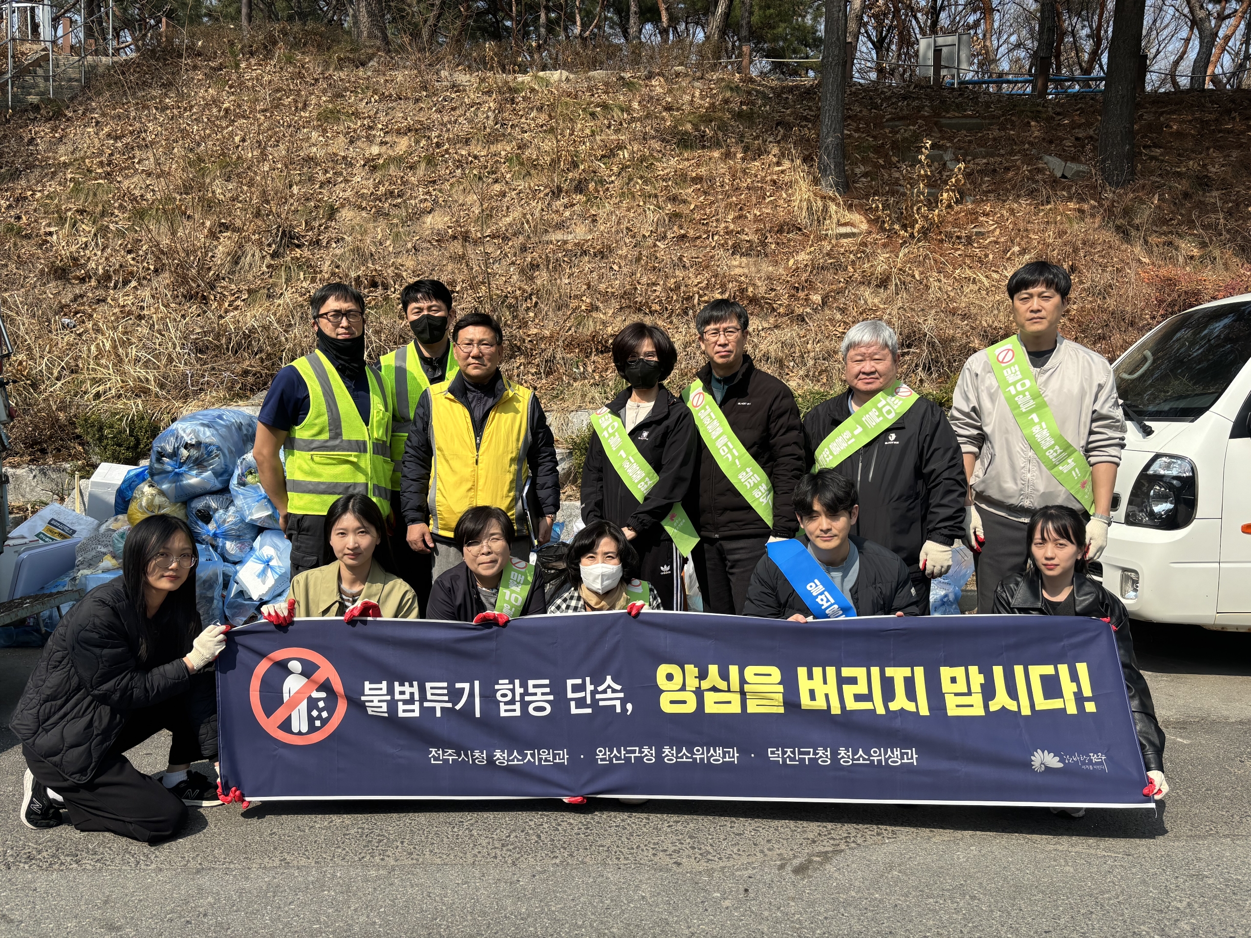 전주시, 새봄맞이 불법투기 단속 및 환경정비 나서