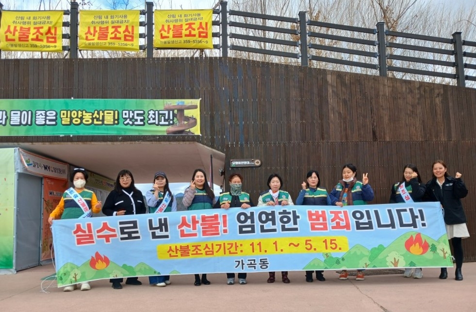 밀양시 가곡동, 봄철 산불 예방 캠페인 실시