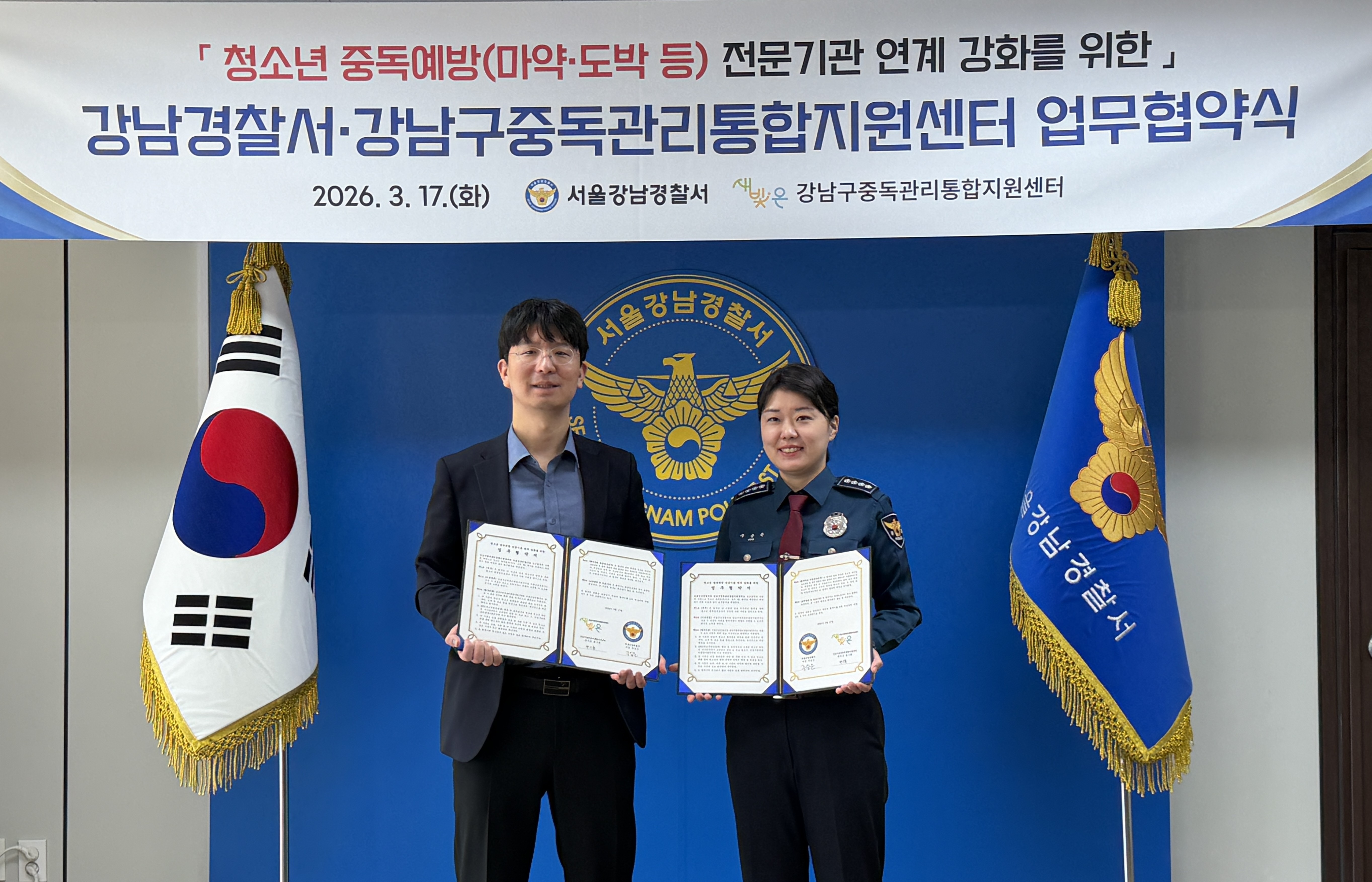 강남구중독관리통합지원센터-강남경찰서, 청소년 중독범죄 예방·대응 맞손