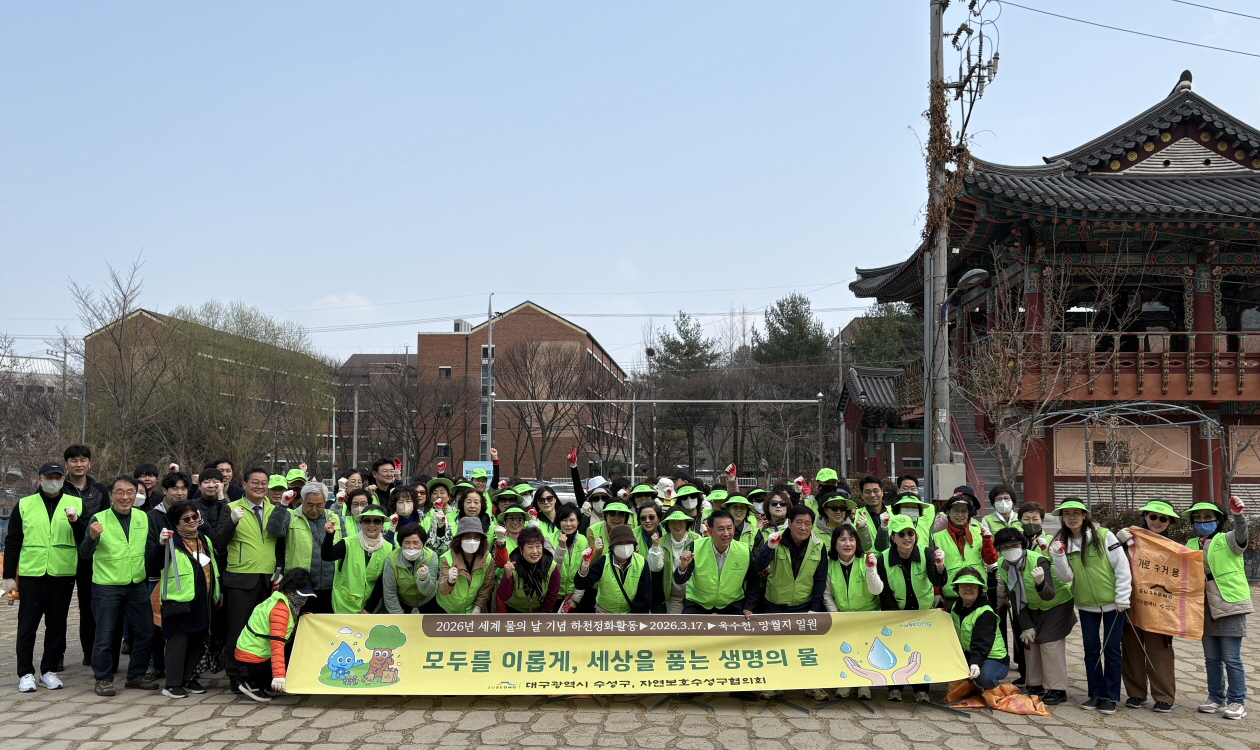 수성구, 2026 세계 물의 날 맞아 환경정화 활동 및 물 절약 캠페인 진행