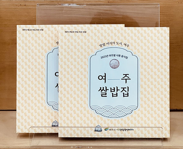 여주시, ‘여주쌀 사용 음식점’ 160곳 돌파 … 관내 외식 업소 통해 여주쌀 소비 확대