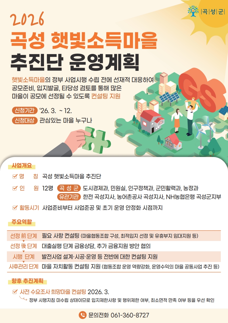 ‘곡성 햇빛소득마을 추진단’, 마을 맞춤형 컨설팅 본격 추진