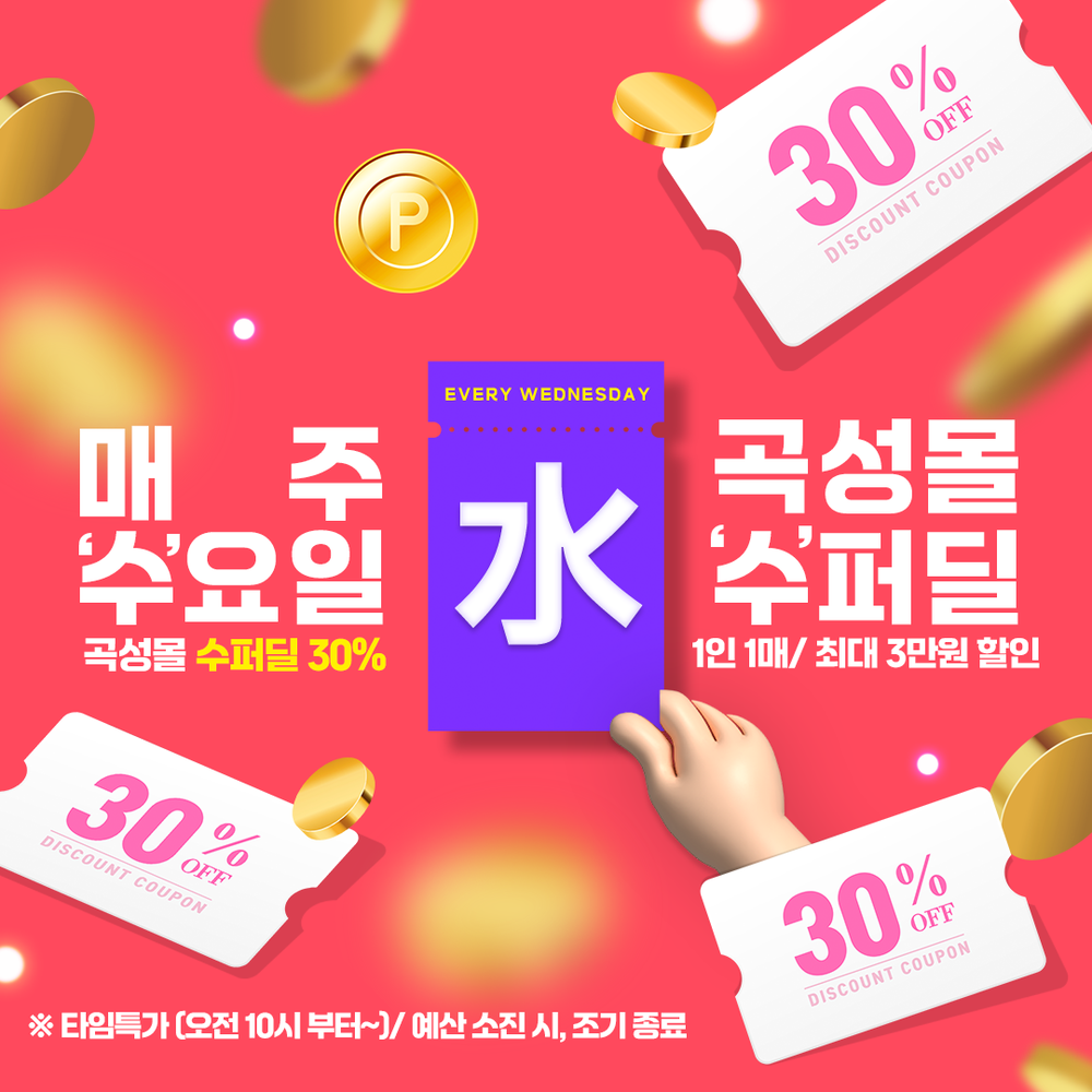 수요일엔 곡성몰 가는 날, ‘웬(즈)?! 특가전’ 운영