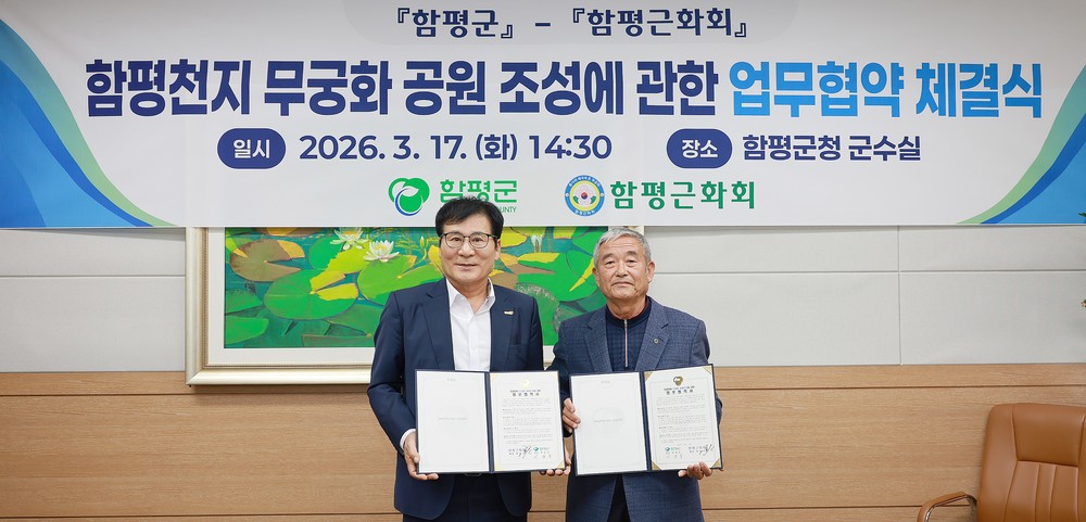 함평군-함평근화회, ‘천지 무궁화공원’ 조성 머리 맞댄다