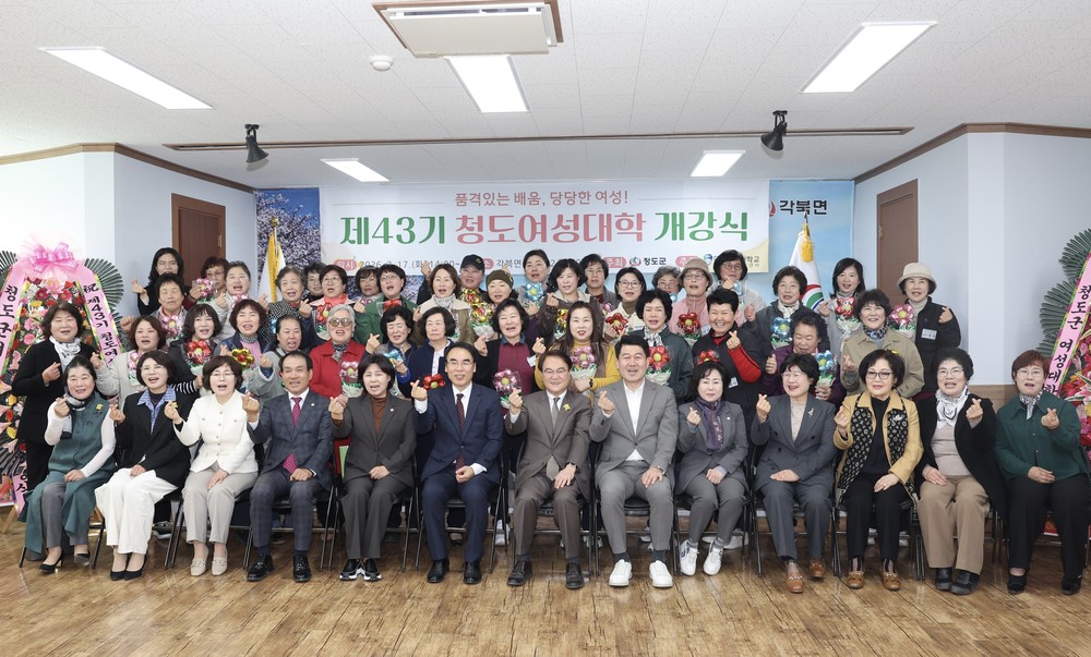 2026년 청도군, 제43기 청도여성대학 개강