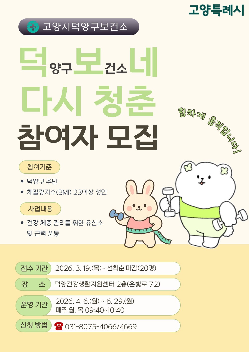고양시 덕양구보건소, 건강한 체중관리 프로젝트‘덕보네 다시 청춘’ 운영