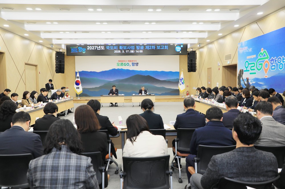 함양군, 2027년도 국·도비 확보 총력 대응…2차 보고회 개최, 신규 사업 22건 추가 발굴
