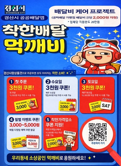 경산시, 공공배달앱 ‘먹깨비’지원 확대