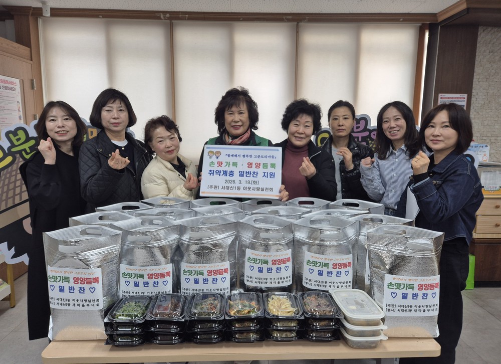 서대신1동 이웃사랑실천회, 『손맛가득 영양듬뿍 밑반찬』 지원