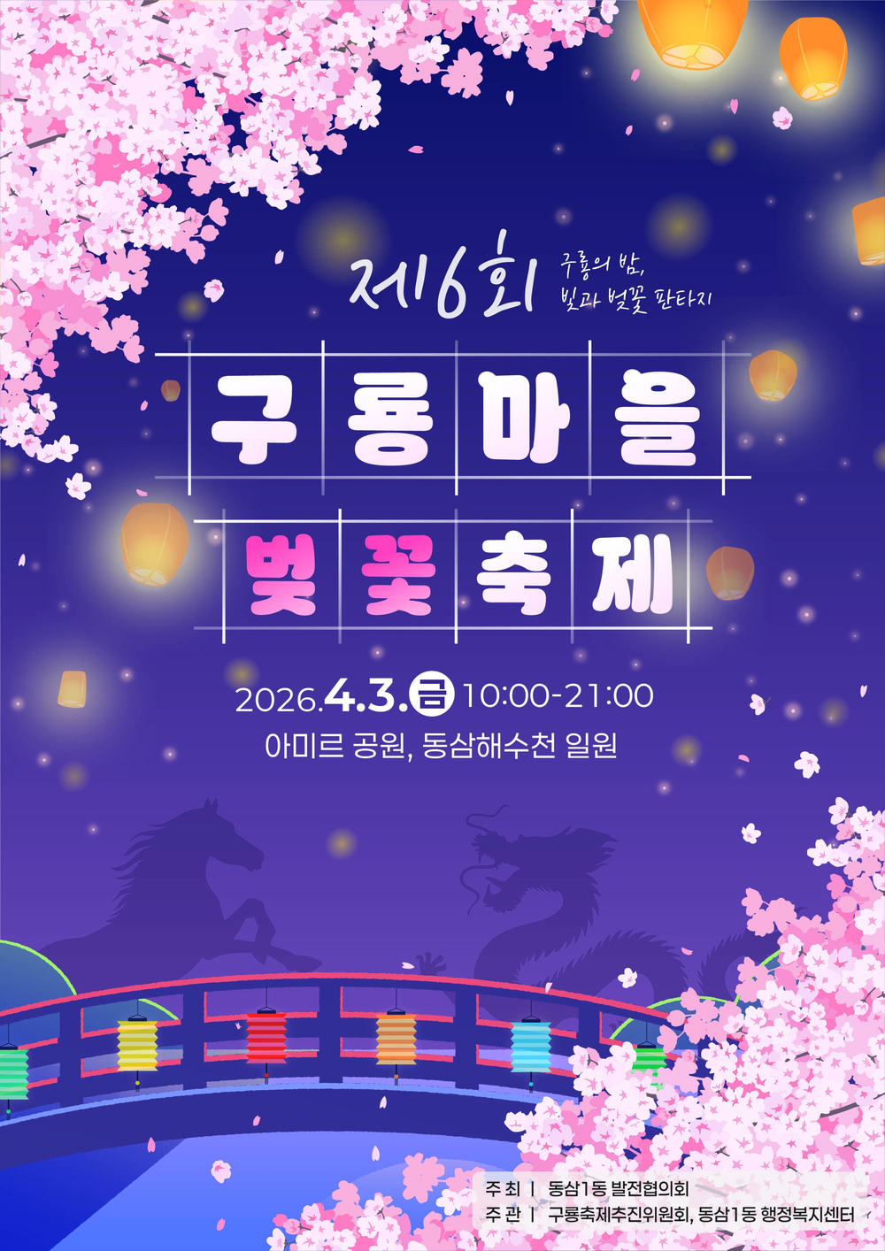 제6회 구룡마을 벚꽃축제 개최