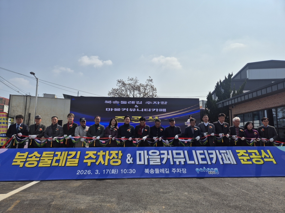 포항시, 북송둘레길 주차장 및 마을커뮤니티카페 준공식 개최