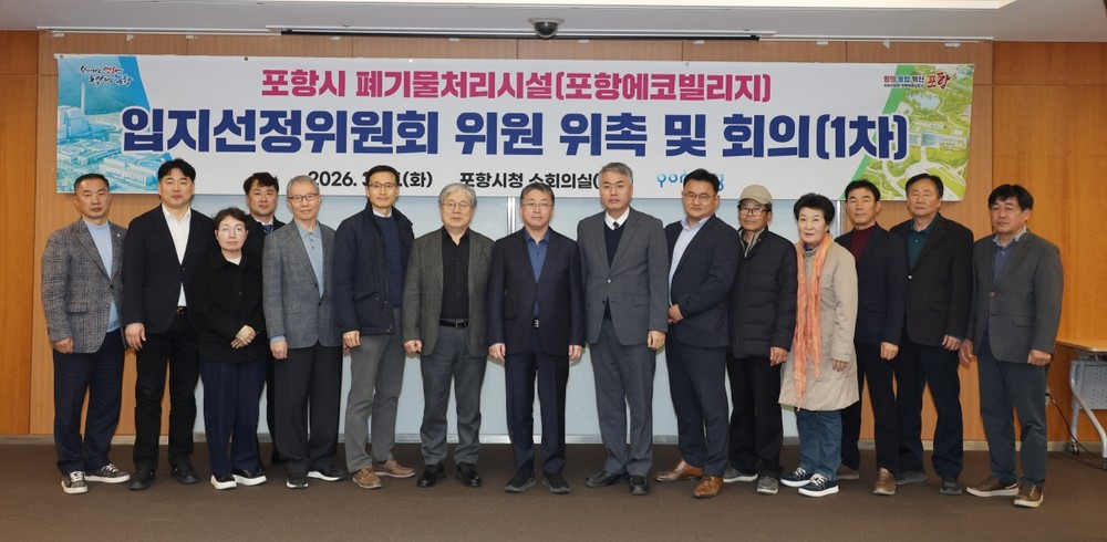 포항시, 폐기물처리시설 ‘포항에코빌리지’ 입지선정위원회 출범
