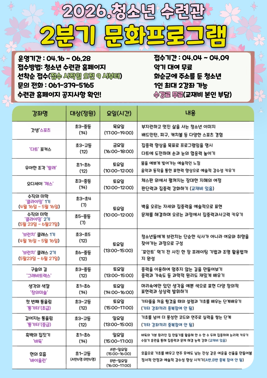 화순군청소년수련관, 2026년 2분기 문화 프로그램 운영