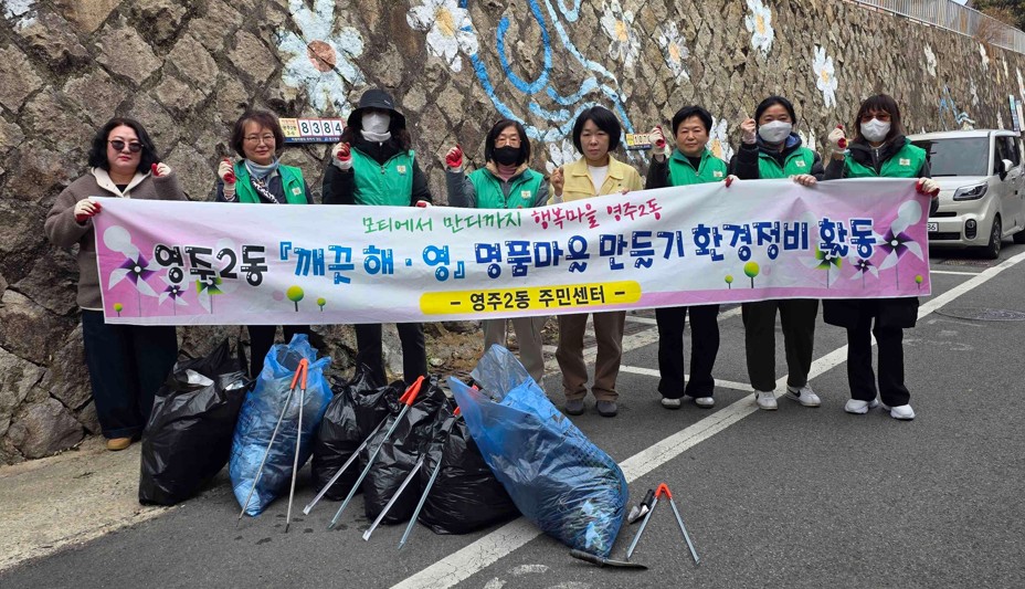 부산 중구 영주2동 새마을문고, 봄맞이 관내 환경정비 활동 전개