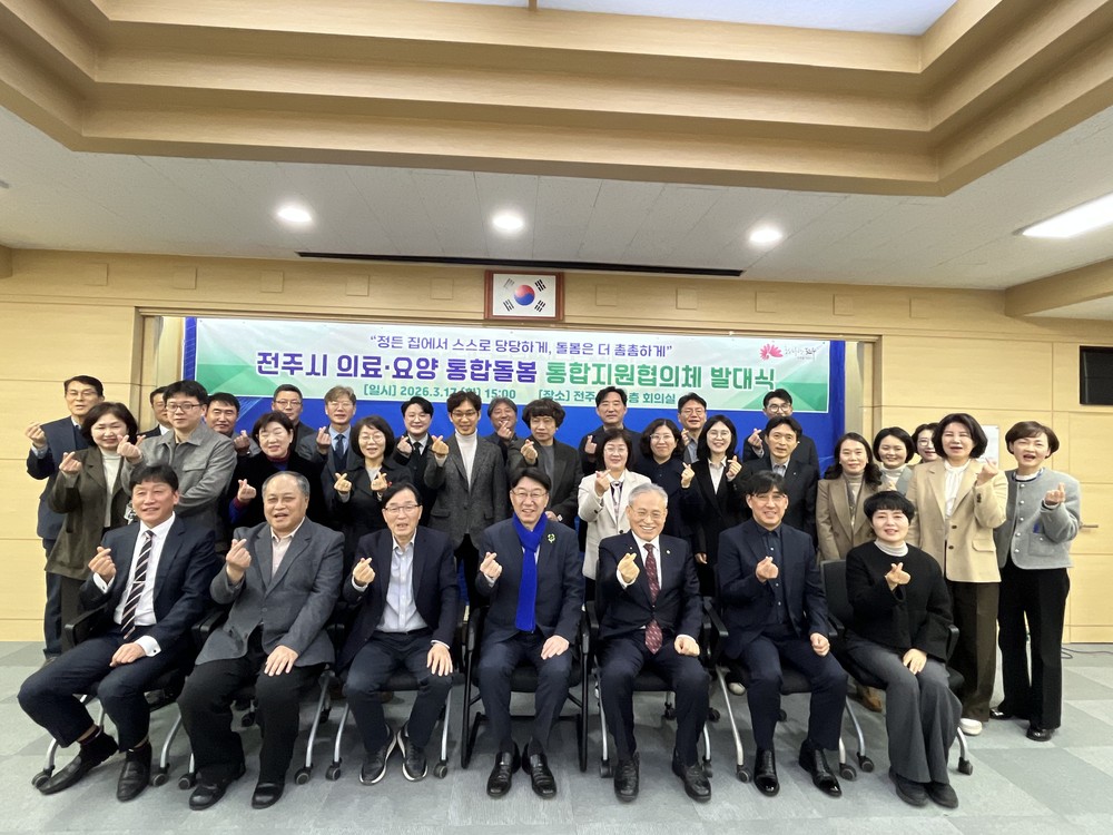 전주시 통합돌봄, 민관협력 강화를 위한 ‘통합지원협의체’ 출범