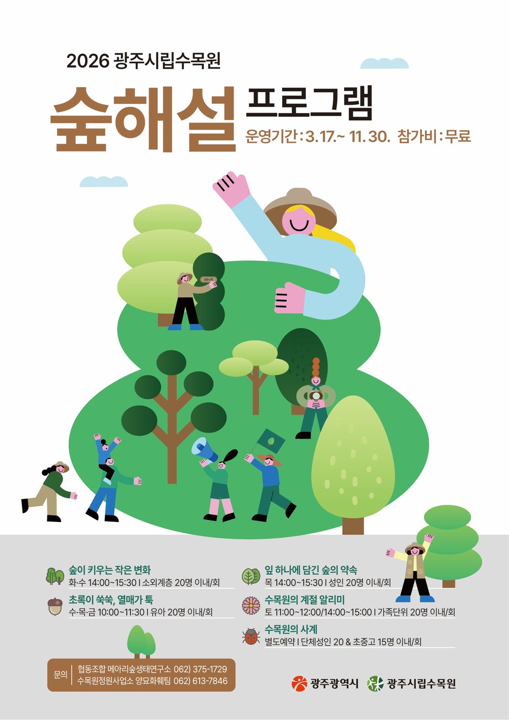 광주시립수목원, 17일부터 숲해설 프로그램 운영