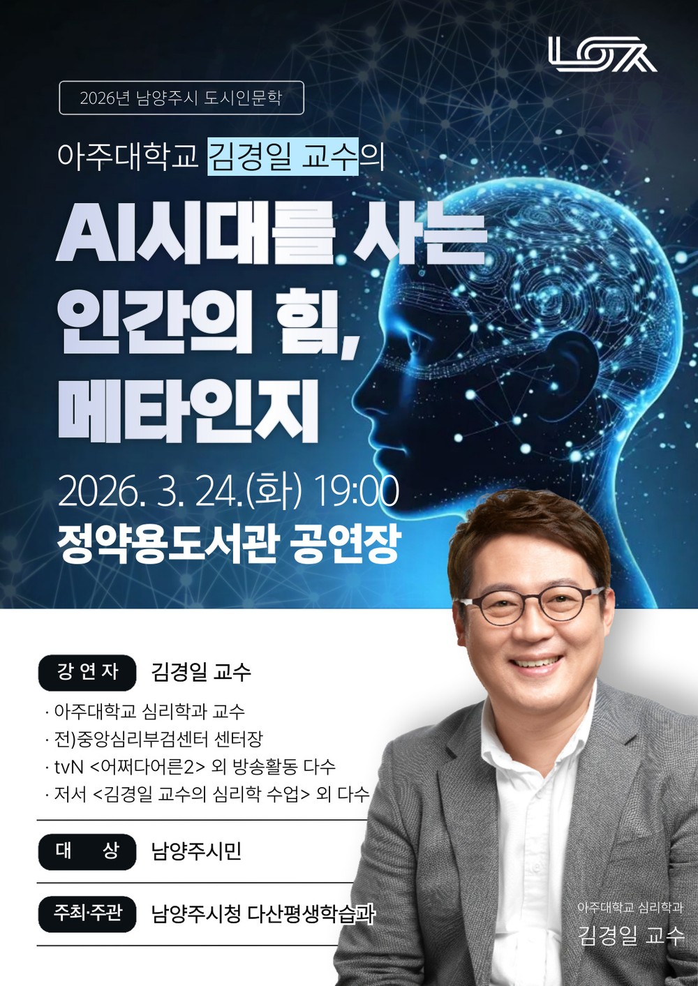 남양주시, 김경일 교수 초청 특강 ‘AI시대를 사는 인간의 힘, 메타인지’ 개최