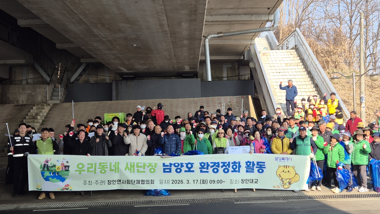 화성특례시 장안면, 남양호 환경정화 활동 전개 주민과 함께 탄소중립 실천 확산