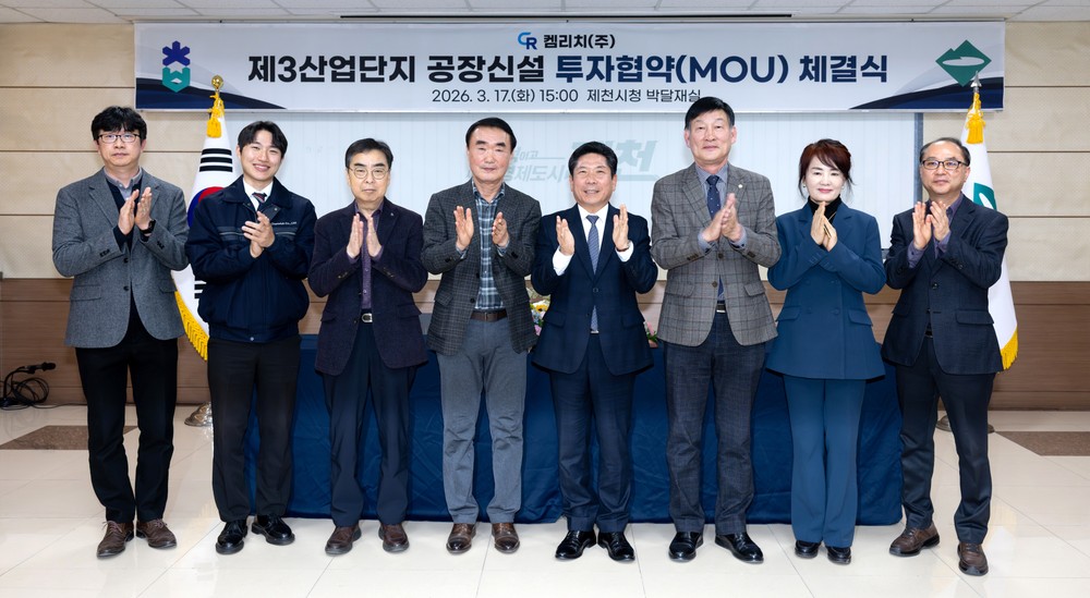 제천시, 화학 소재 기업 켐리치(주) 투자 유치