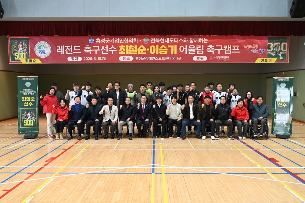 홍성군, 전북현대 레전드 참여 ‘어울림 축구캠프’ 열려