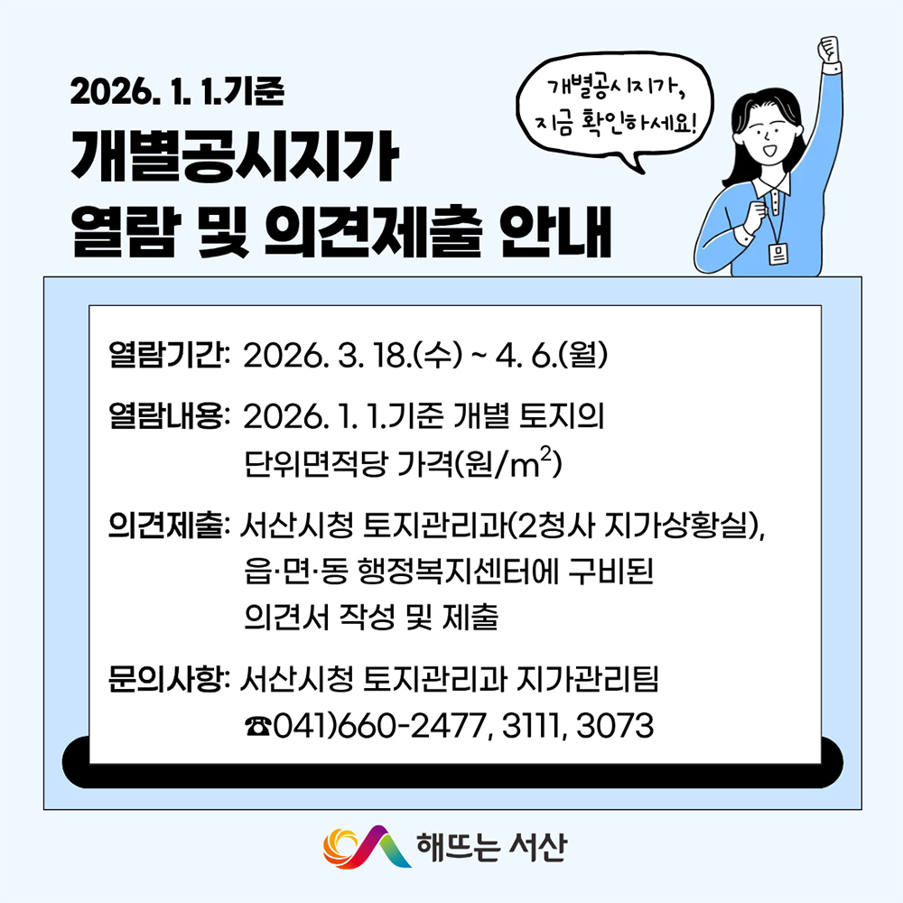 서산시, 개별공시지가 열람 및 의견 접수