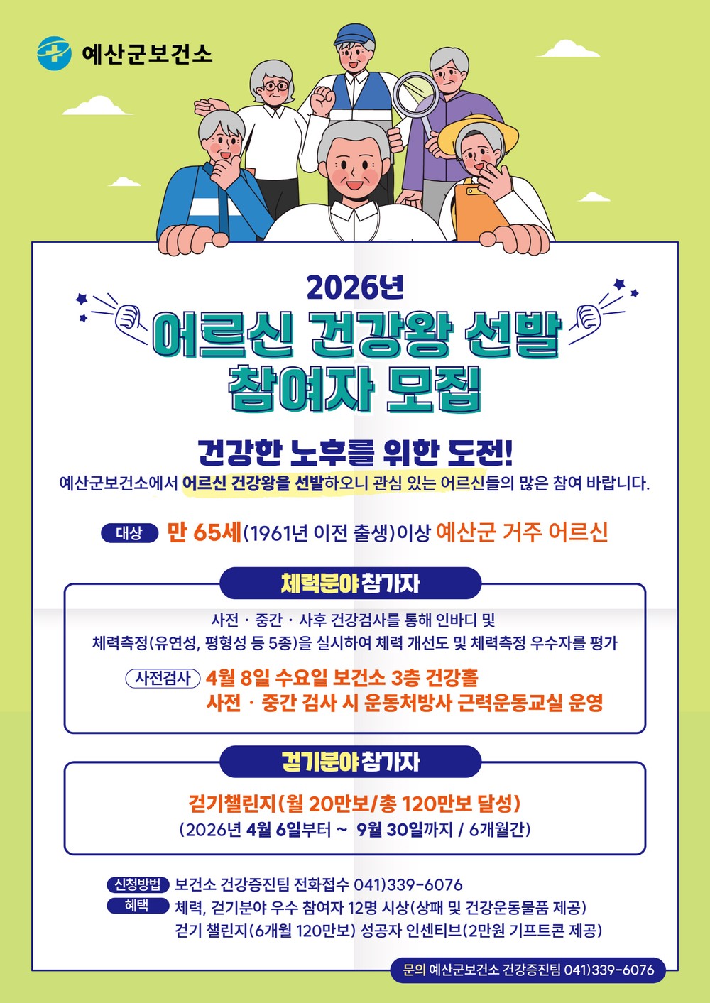 예산군, 2026년 어르신 건강왕 선발 참가자 모집