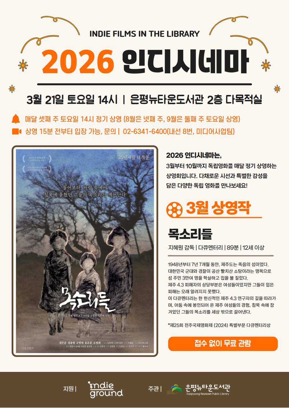 도서관에서 만나는 독립영화… 은평뉴타운도서관 ‘2026 인디시네마’ 운영