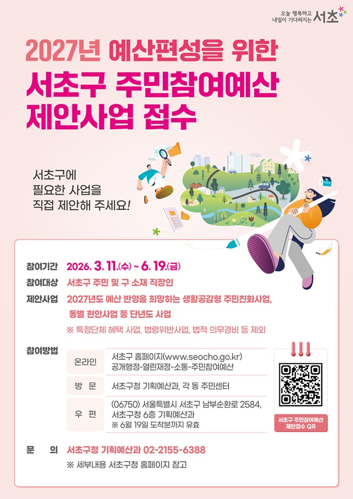 2027 예산, 주민 제안으로 함께 설계한다!