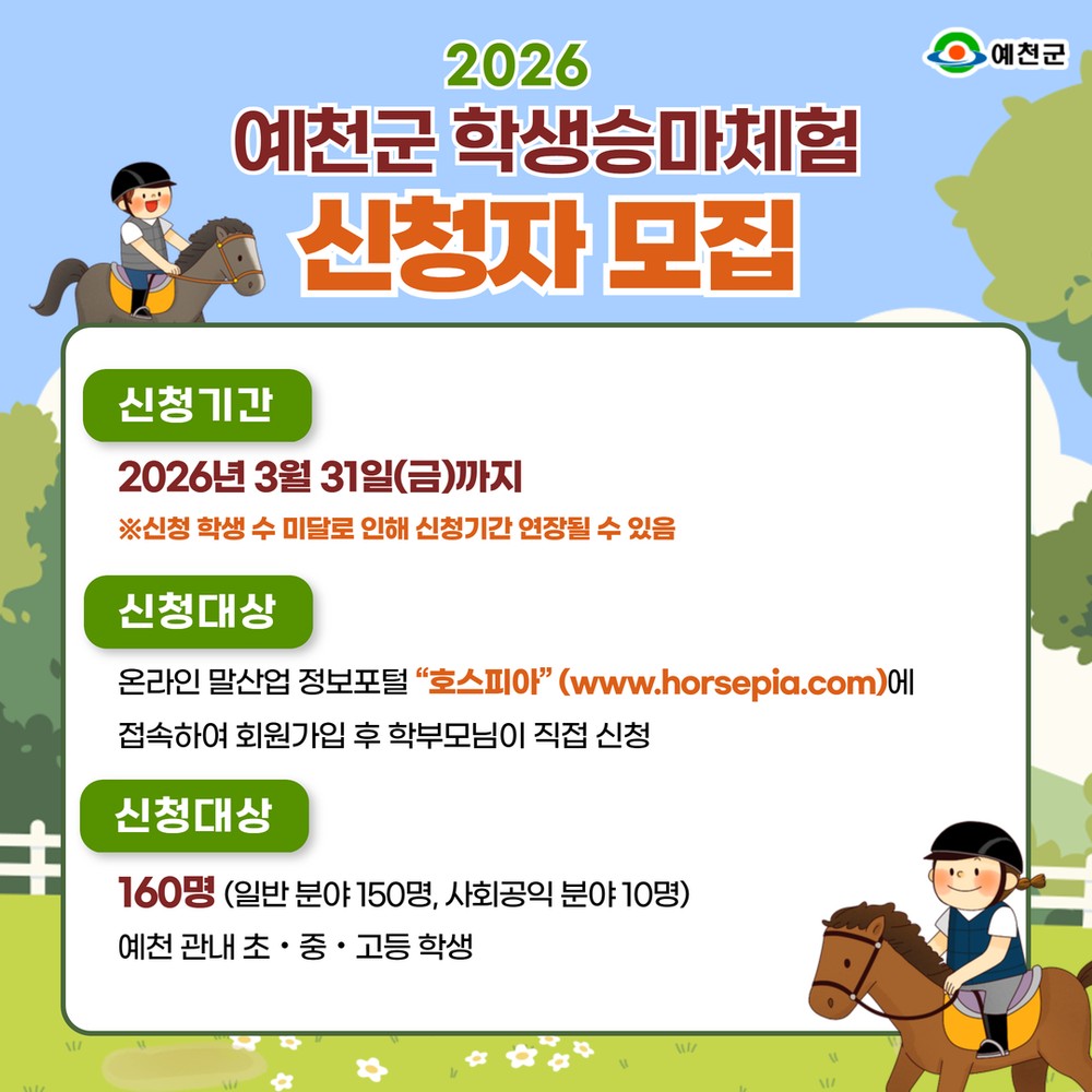 예천군, 2026년도 학생 승마 체험 지원사업 온라인 접수 시작