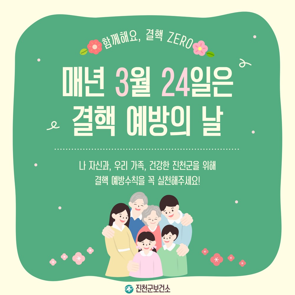 진천군, 제16회 결핵 예방의 날 맞이 ‘결핵 ZERO’ 캠페인 전개