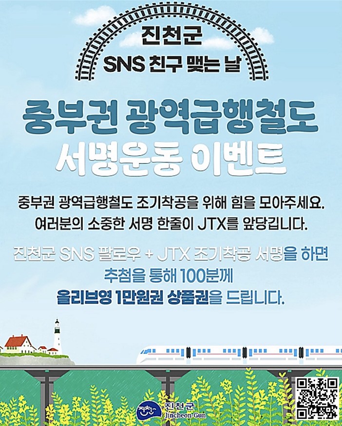 진천군, JTX 조기 착공 SNS 서명 이벤트 진행
