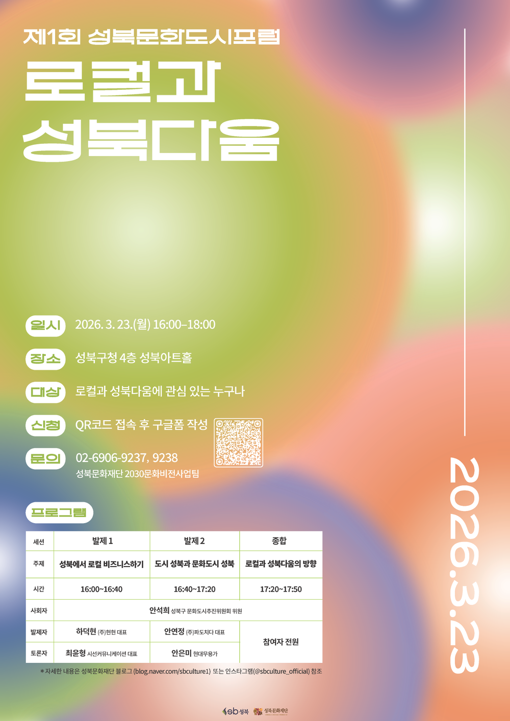 성북구, 로컬 문화 생태계에서 찾는 ‘성북다움’…문화도시 포럼 개최