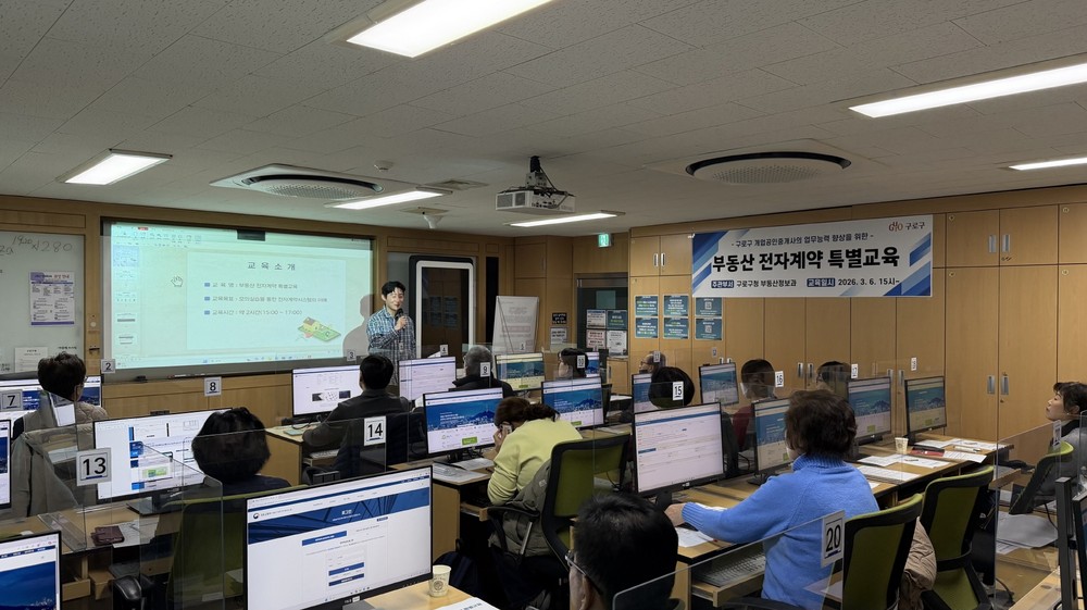 구로구, 부동산 전자계약 특별교육 및 우수중개업소 선정 부동산 전자계약 활성화