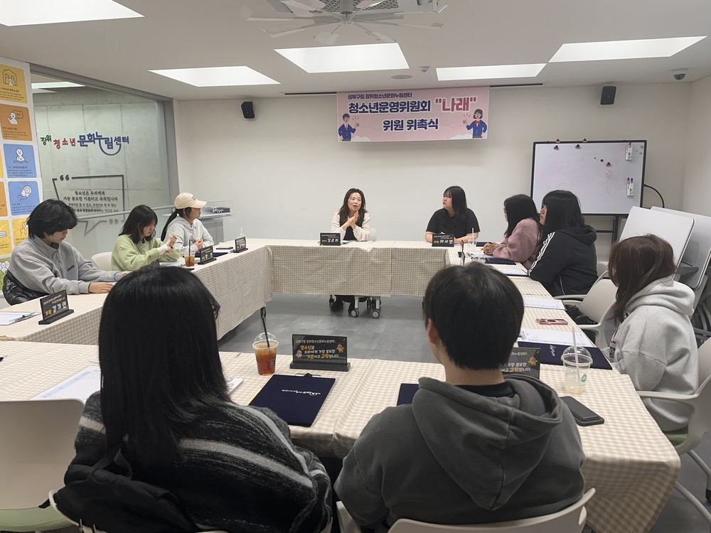 성북구 장위청소년문화누림센터, 청소년운영위원회 ‘나래’ 위촉식 개최