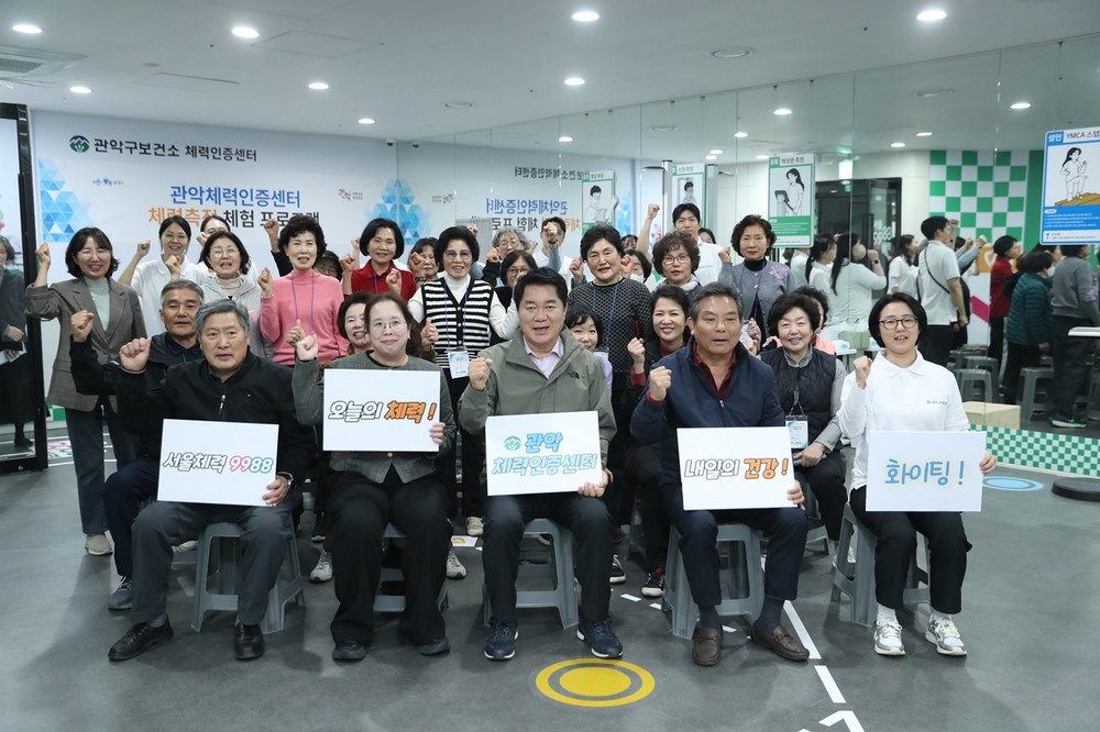 관악구, ‘관악체력인증센터’로 구민 맞춤형 건강서비스 본격화