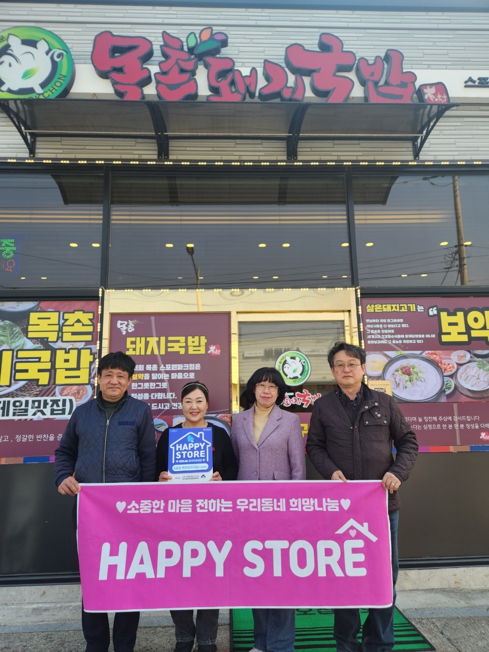 금정구 선두구동, ‘목촌돼지국밥 스포원점’ HAPPY STORE 8호점 지정