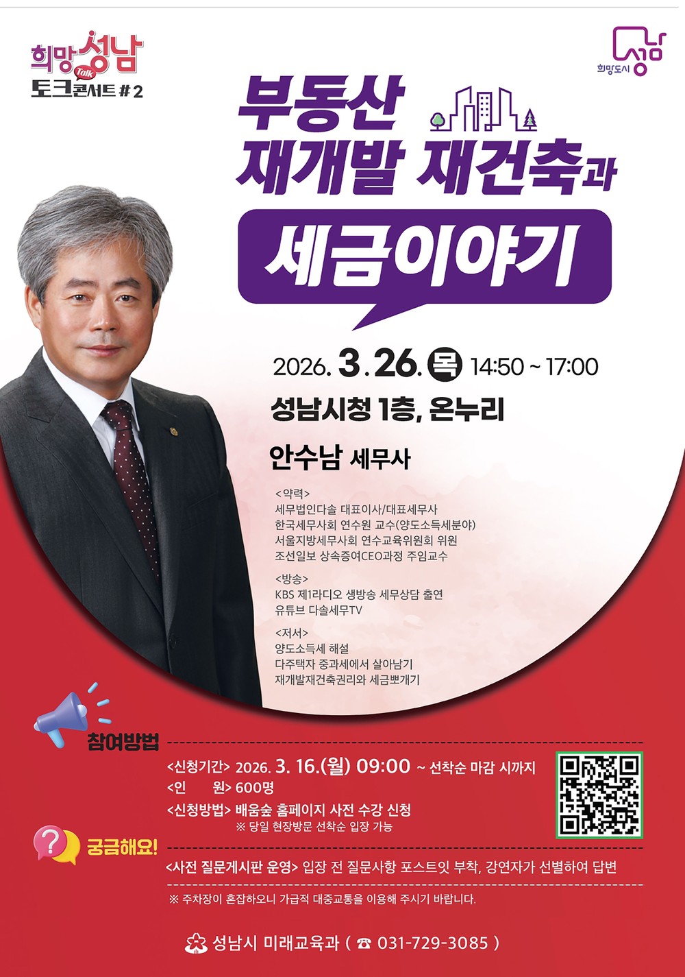 성남시, 26일 ‘부동산·재개발 재건축과 세금 이야기’ 강연 열어
