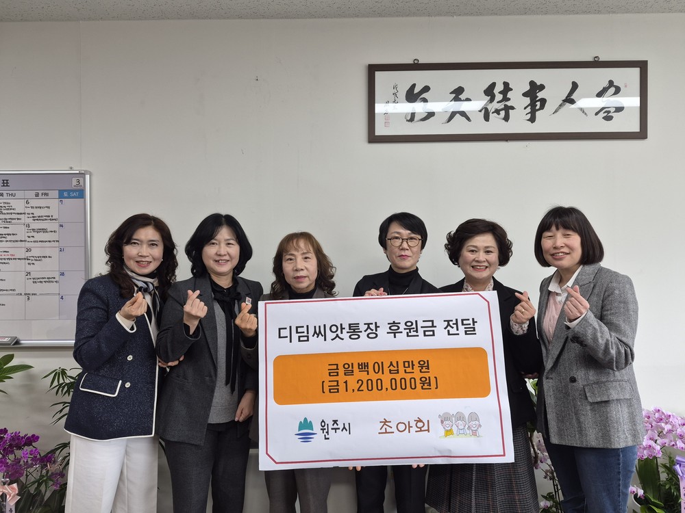 초아회, 원주시에 디딤씨앗통장 후원금 전달