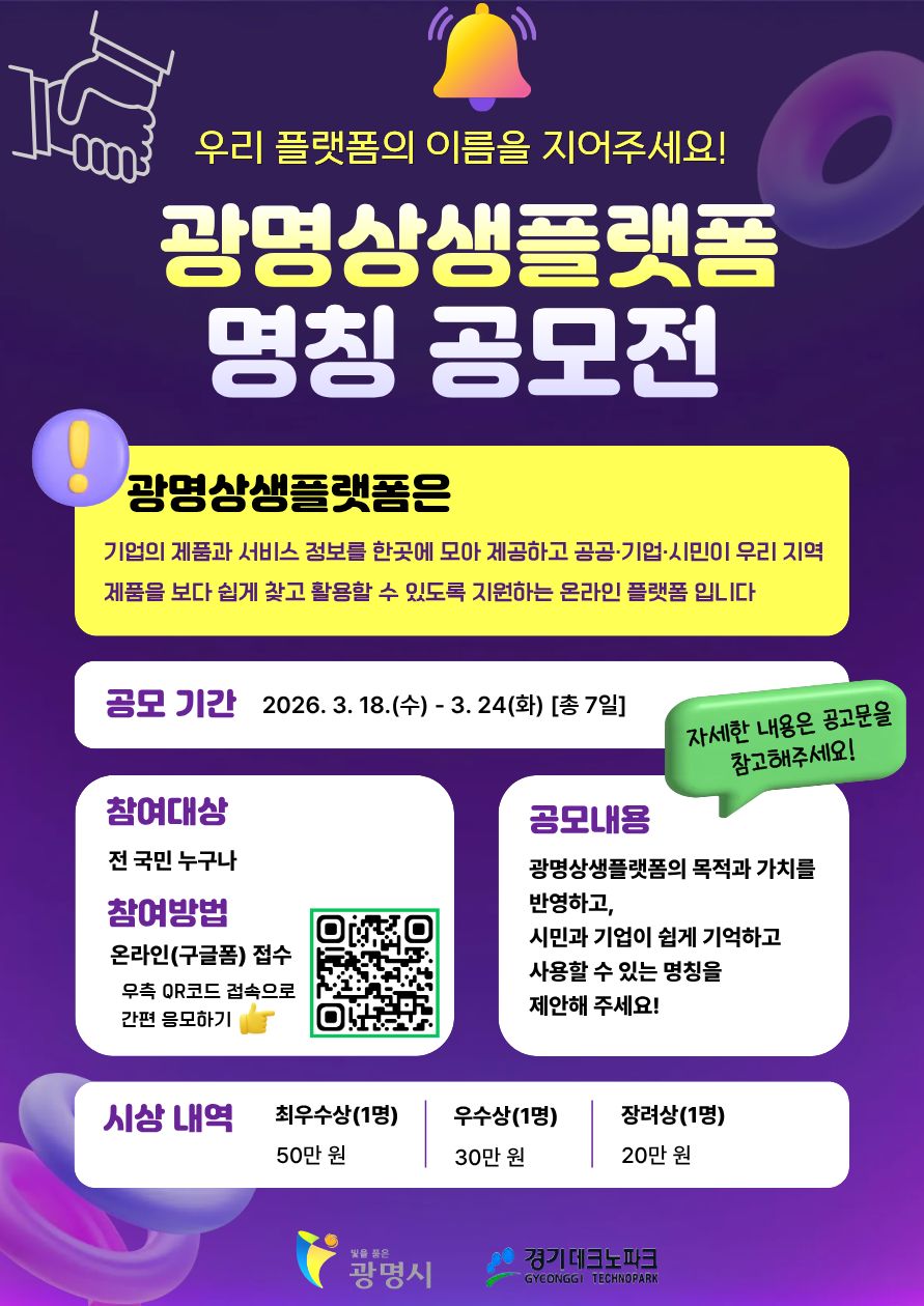 광명시, ‘광명상생플랫폼’ 새 이름 찾는다… 전 국민 명칭 공모