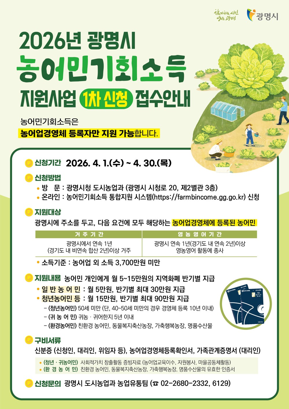 광명시 “2026년 농어민 기회소득 1차 신청하세요”