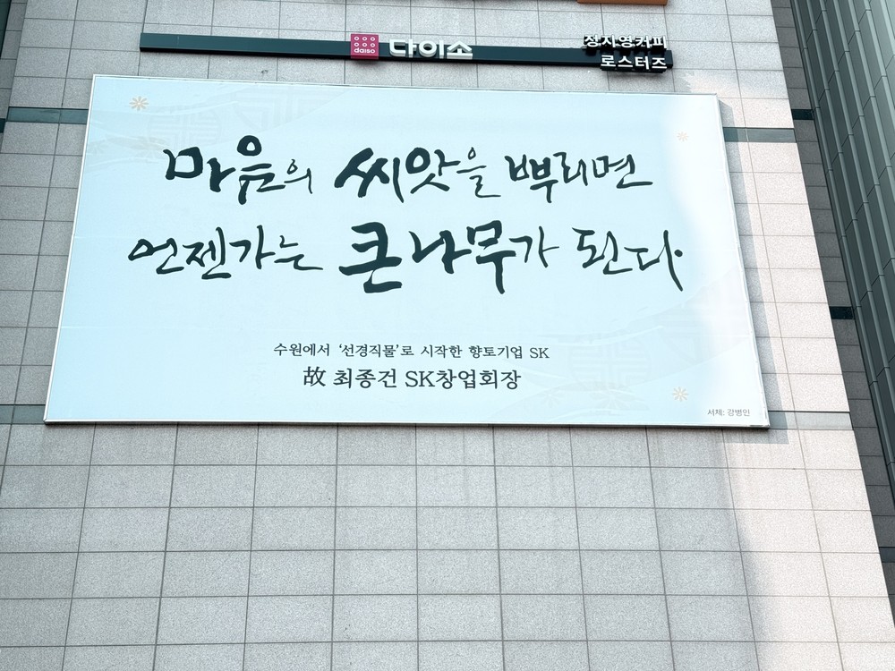 수원특례시, SK 창업·선대회장 어록 담은 ‘2026 수원희망글판’ 게시