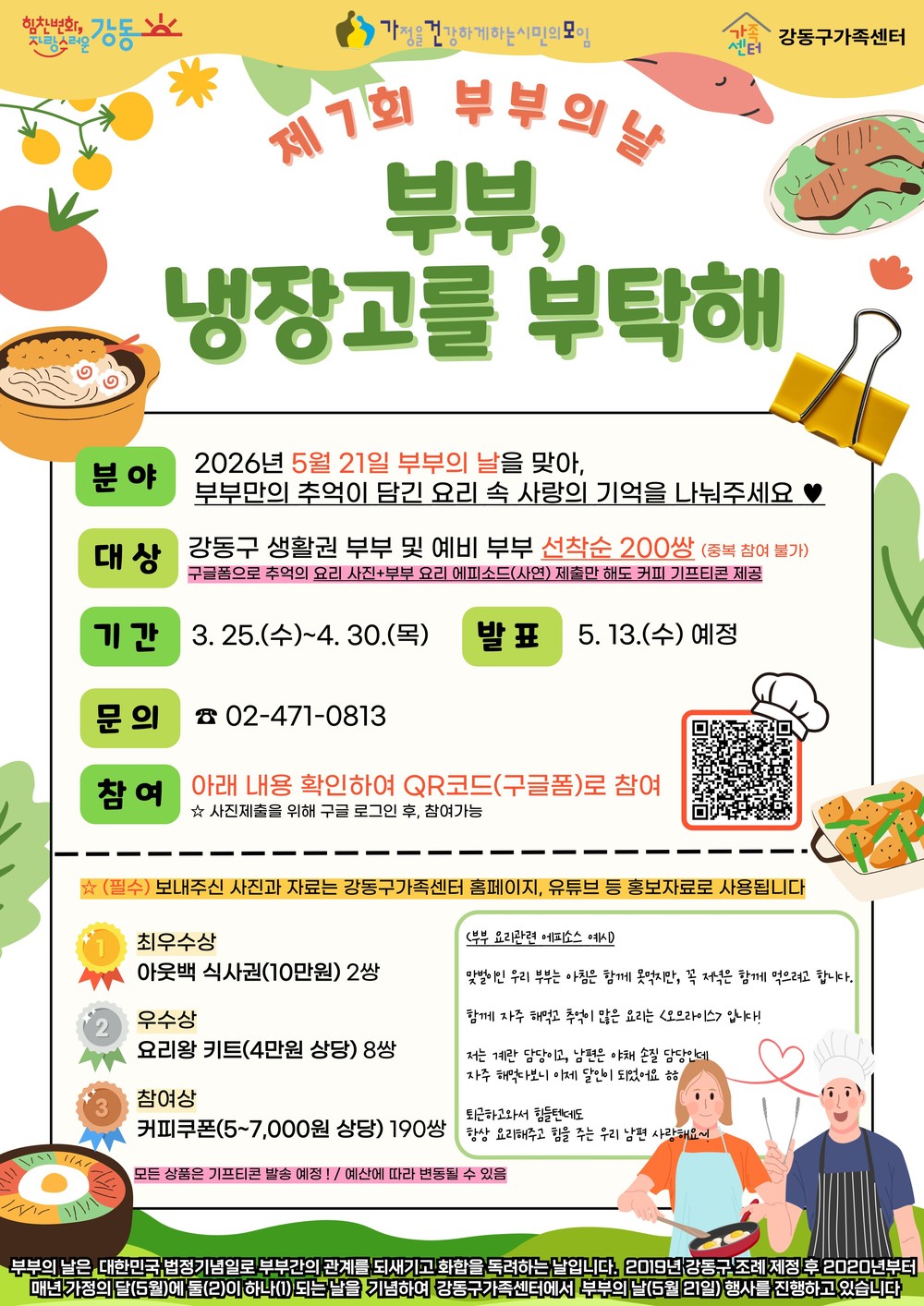 강동구, 제7회 부부의 날 기념 ‘부부, 냉장고를 부탁해’ 공모 진행