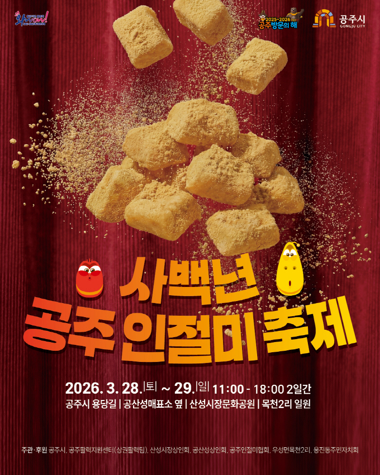 400년 이야기 품은 ‘공주 인절미축제’ 3월 28~29일 개최