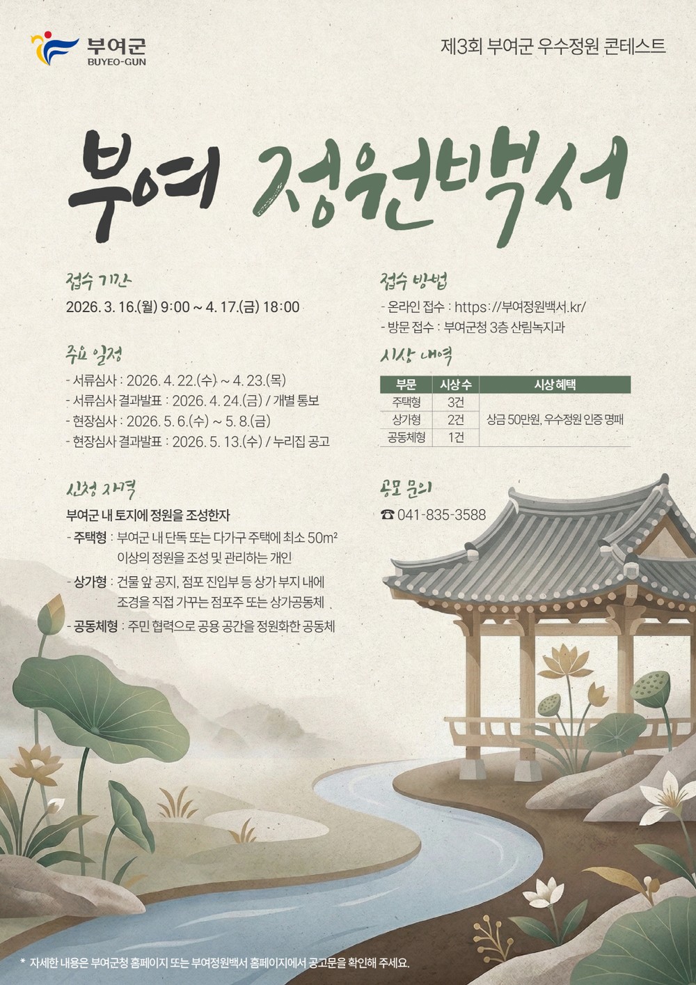 부여군, 2026년 제3회 우수정원 콘테스트 ‘부여 정원백서’ 개최